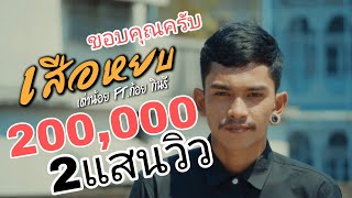 เสือหยบ เต่าน้อย กินรีมิวสิค feat.ก้อย กินรี