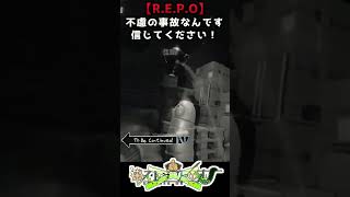 【R.E.P.O】不慮の事故なんですｗ【 #ロストラ・リ・エルナ 】#vtuber #shorts #レポ #ゲーム実況