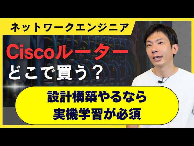 【保存版】Cisco機器の買い方全て答えます。ネットワークエンジニアが実機学習必須の理由