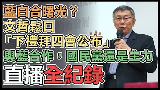 柯文哲「找回財政紀律」政策發布記者會