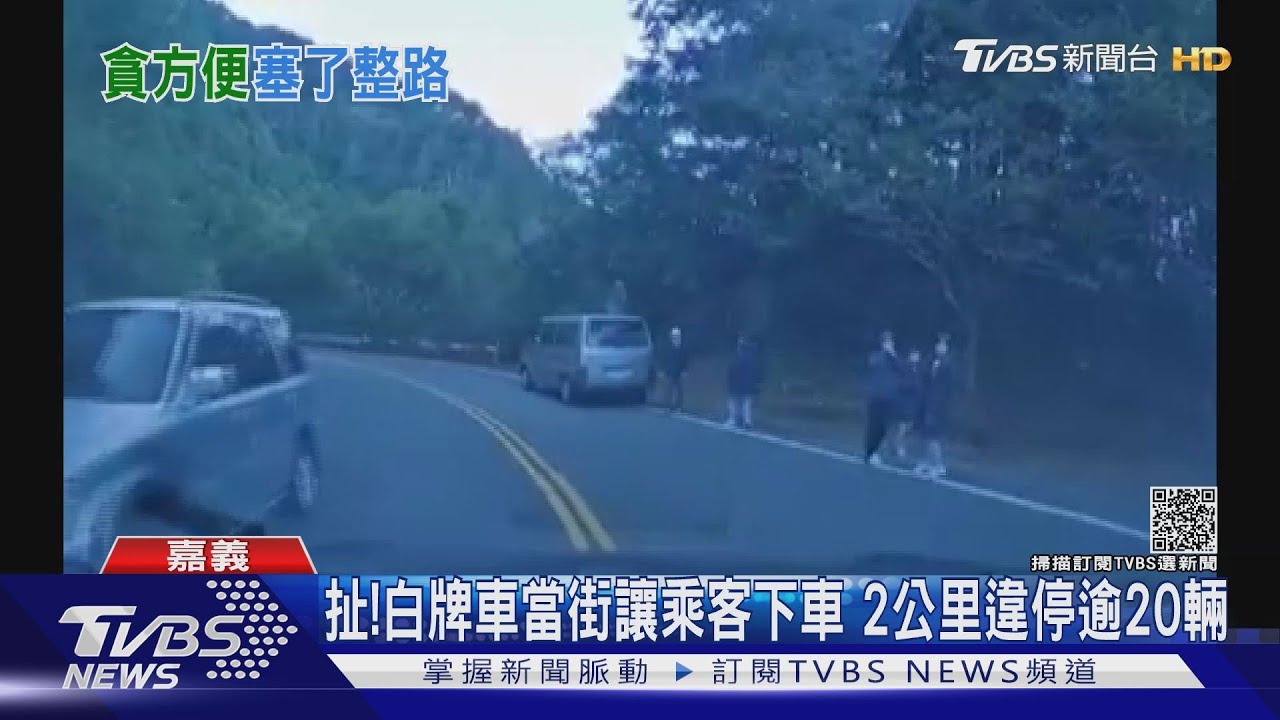 扯！白牌車當街讓乘客下車　2公里山路違停逾20輛