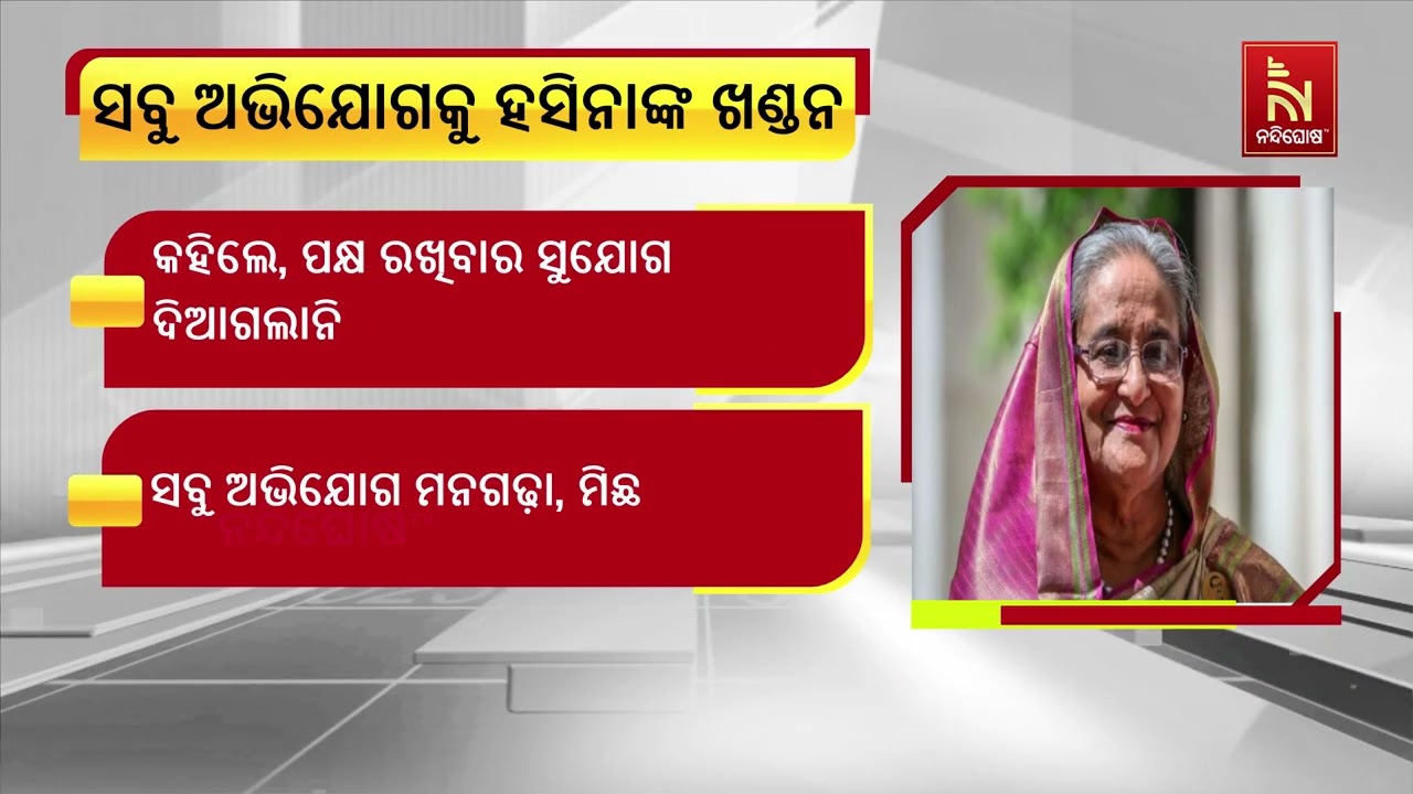ନିଜ ଉପରେ ଲାଗିଥିବା ସମସ୍ତ ଅଭିଯୋଗକୁ ଖଣ୍ଡନ କଲେ ଶେଖ ହସିନ