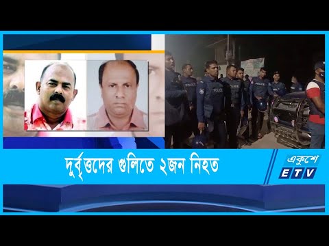 দুর্বৃত্তদের এলাপাথাড়ি গুলিতে কুমিল্লায় ২জন নিহত