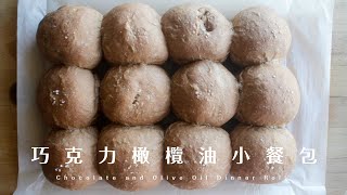 Chocolate and Olive Oil Dinner Roll  橄欖油巧克力小餐包｜成熟的大人口味！