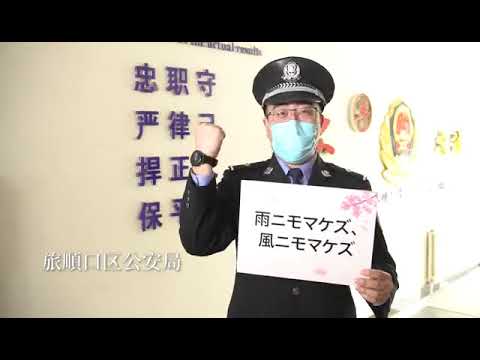 Mensagem de apoio do distrito de Lushunkou, cidade de Dalian, China, à cidade de Joetsu (novo coronavírus)