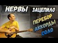 Как играть Нервы - Зацепило на гитаре.Аккорды, Перебор