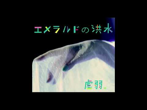 虚弱。- エメラルドの洪水 (Full Album)