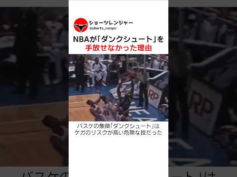 NBAが「ダンクシュート」を手放せなかった理由