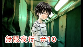 【無限夜行】#10 ～不思議な列車と子どもたちの物語～ （ゲーム実況）