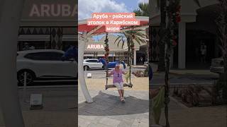 Аруба - райский уголок в Карибском море #aruba #caribbean #umarkeyn #cruise #островаруба #круизы