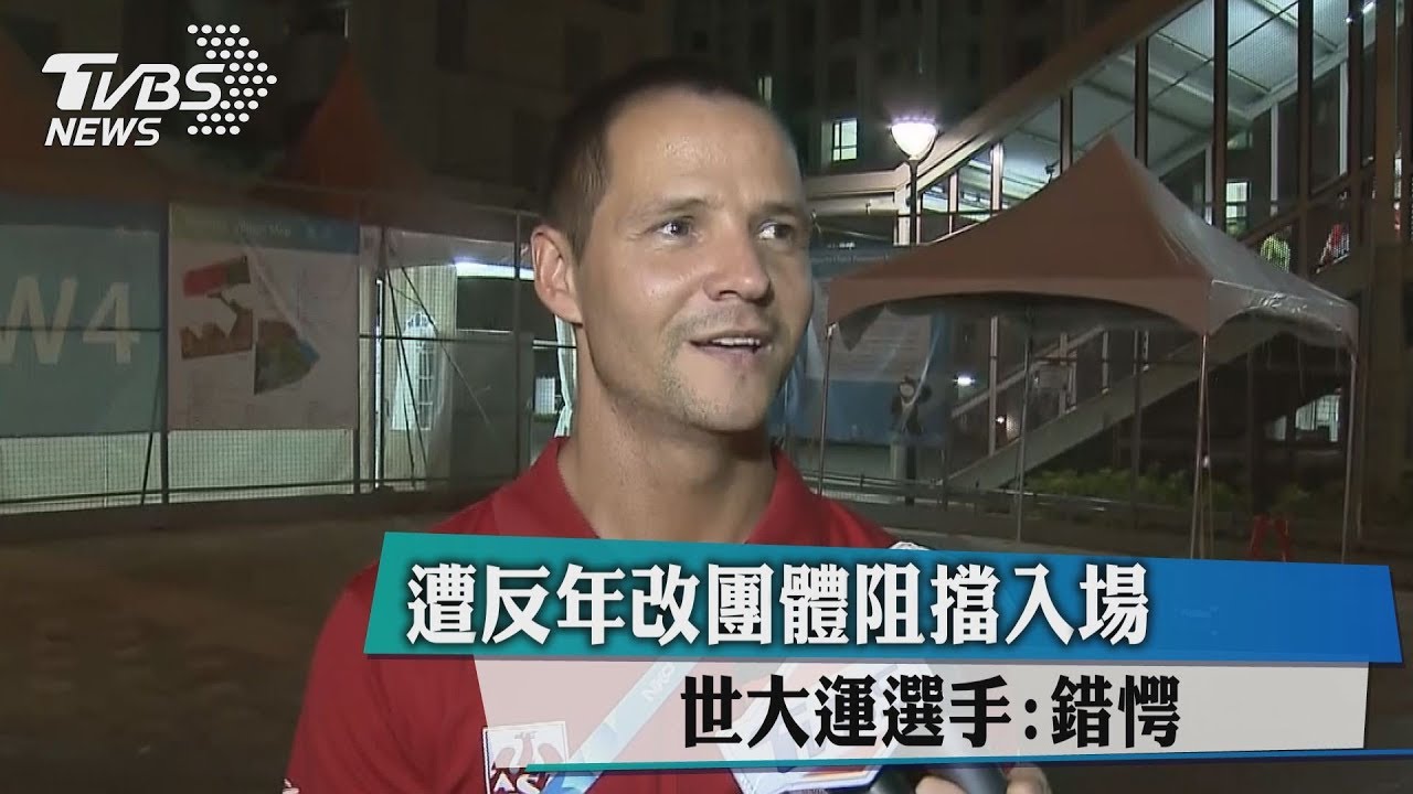 遭反年改團體阻擋入場 世大運選手:錯愕