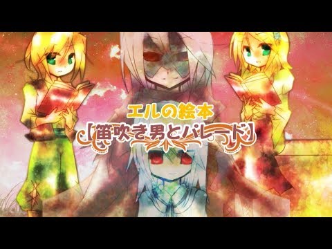 エルの絵本 笛吹き男とパレード らずりp Feat 鏡音リン 鏡音レン Vocaloid Database