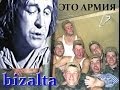 bizalta - Это Армия (Зеленый слоник) 