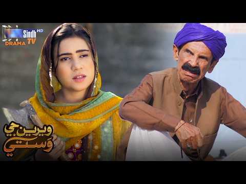 Muhinjo Peu Hin Dunya Khaan Mukhtalif Aahey.! | Weriyun Ji Wasti | Episode 43 | SindhTVHD Drama
