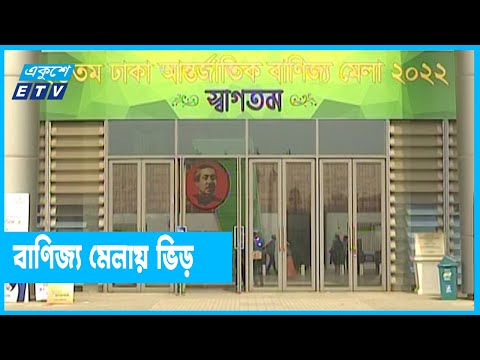 শেষ দিকে ভিড় বেড়েছে বাণিজ্য মেলায়