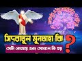 সিদরাতুল মুনতাহা || শবে মেরাজ || সৃষ্টি জগতের শে