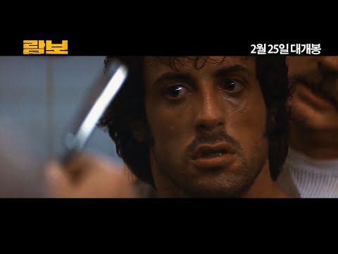 [람보] 메인 예고편