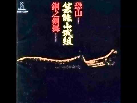 Geinoh Yamashirogumi - Osorezan ( 恐山)