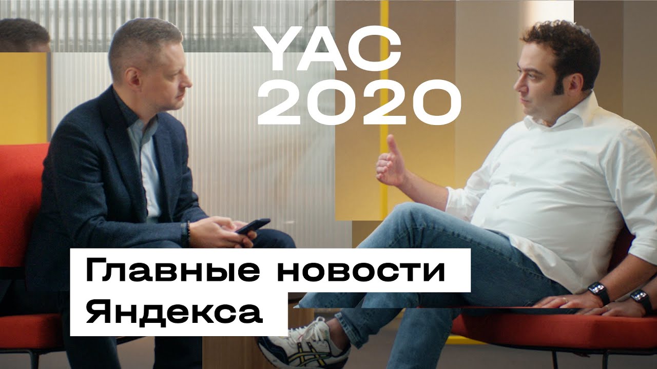 Новости Яндекса 2020