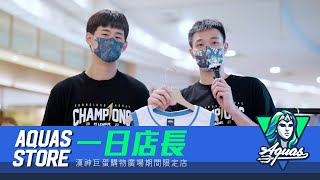 [影片] AQUAS STORE 一日店長／特派員143出任務