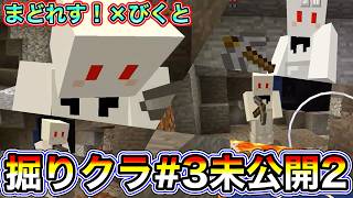 【マインクラフト】びくとさんの危機一髪連発！？掘り掘りクラフトパート3の未公開ノーカット＃2【コラボ】