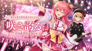 【祝8周年】さくらみこ非公式イメージソング「咲き誇る。（2nd Live ver ）」