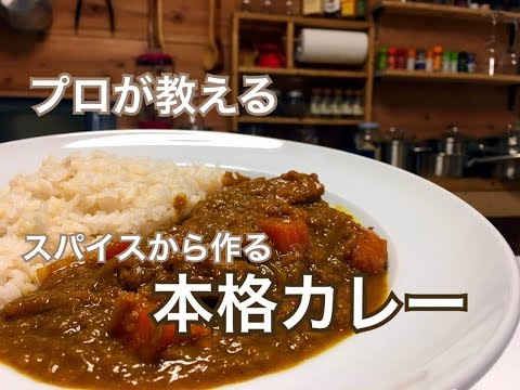 スパイスから作る【本格カレー】の作り方