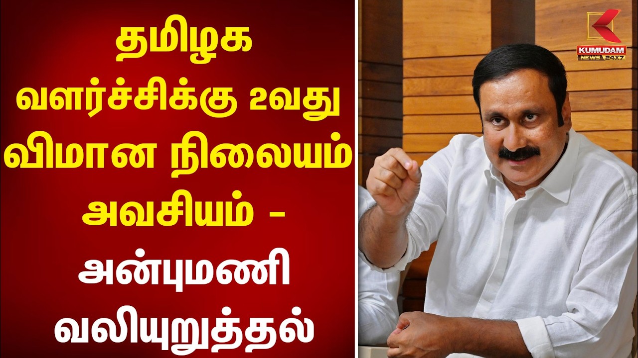தமிழக வளர்ச்சிக்கு 2வது விமான நிலையம் அவசியம்! – Anbumani வலியுறுத்தல் |PMK | CM Vijay | TVK