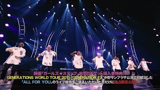 GENERATIONS from EXILE TRIBE / Loppi限定 GENERATIONSファン必見！ガールズ・ステップ前売鑑賞券特典「ALL FOR YOU」ライブ映像ダイジェスト版