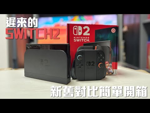 官方Store受害者👌遲來的Switch 2開箱，新舊機實際對比幾多、開機必做兩件事、普通滑鼠鏡頭用唔用到？【VG開箱】(CC中字)