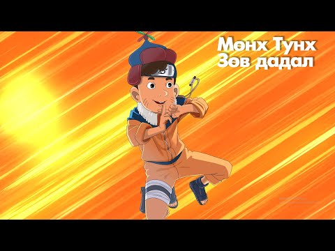 Мөнх Тунх - Зөв дадал