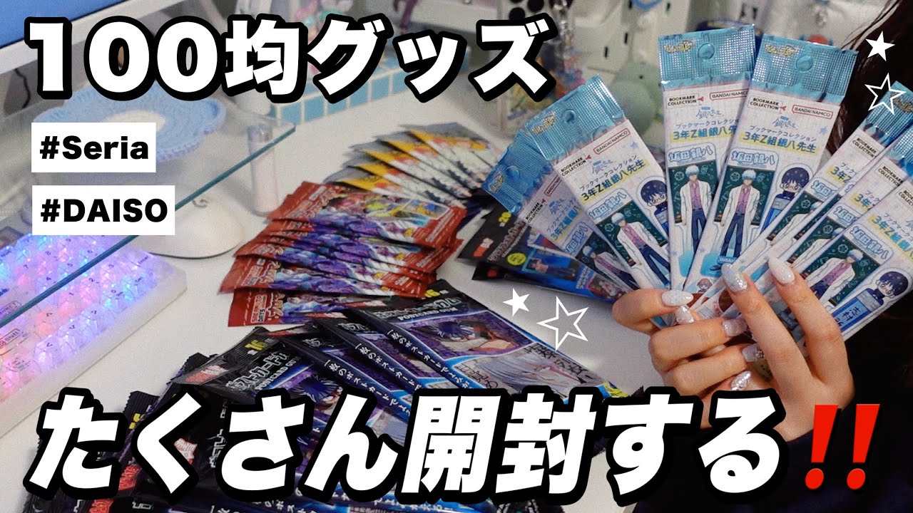 100均で買えるグッズ開封てんこ盛り🌟〜ジャンプ作品いろいろ👊【セリア・ダイソー】