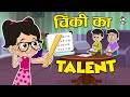चिंकी का Talent | चिंकी बनी टीचर | Smart Chinki | Hindi Stories | हिंदी 