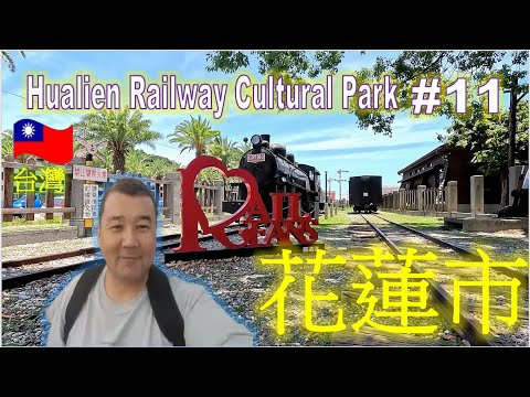 Viajante | Parque Cultural Ferroviário de Hualien | #11 #traveler #台灣 #Hualien City