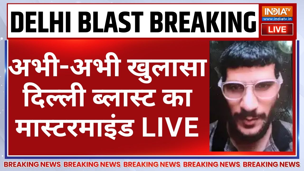 Delhi Red Fort Blast LIVE: अभी-अभी खुलासा दिल्ली ब्लास्ट का मास्टरमा?