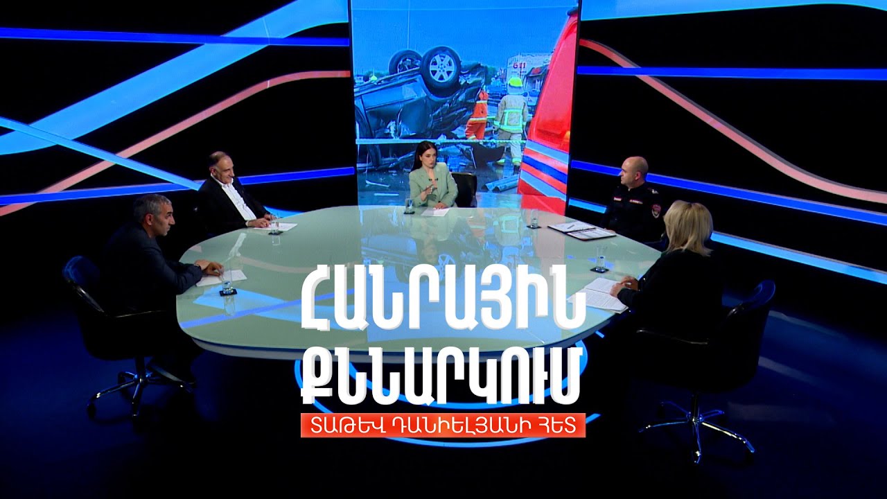 Խաղաղ պայմաններում` հազարավոր զոհեր. ինչպե՞ս նվազեցնել ճտպ-ները ՀՀ-ում. Հանրային քննարկում