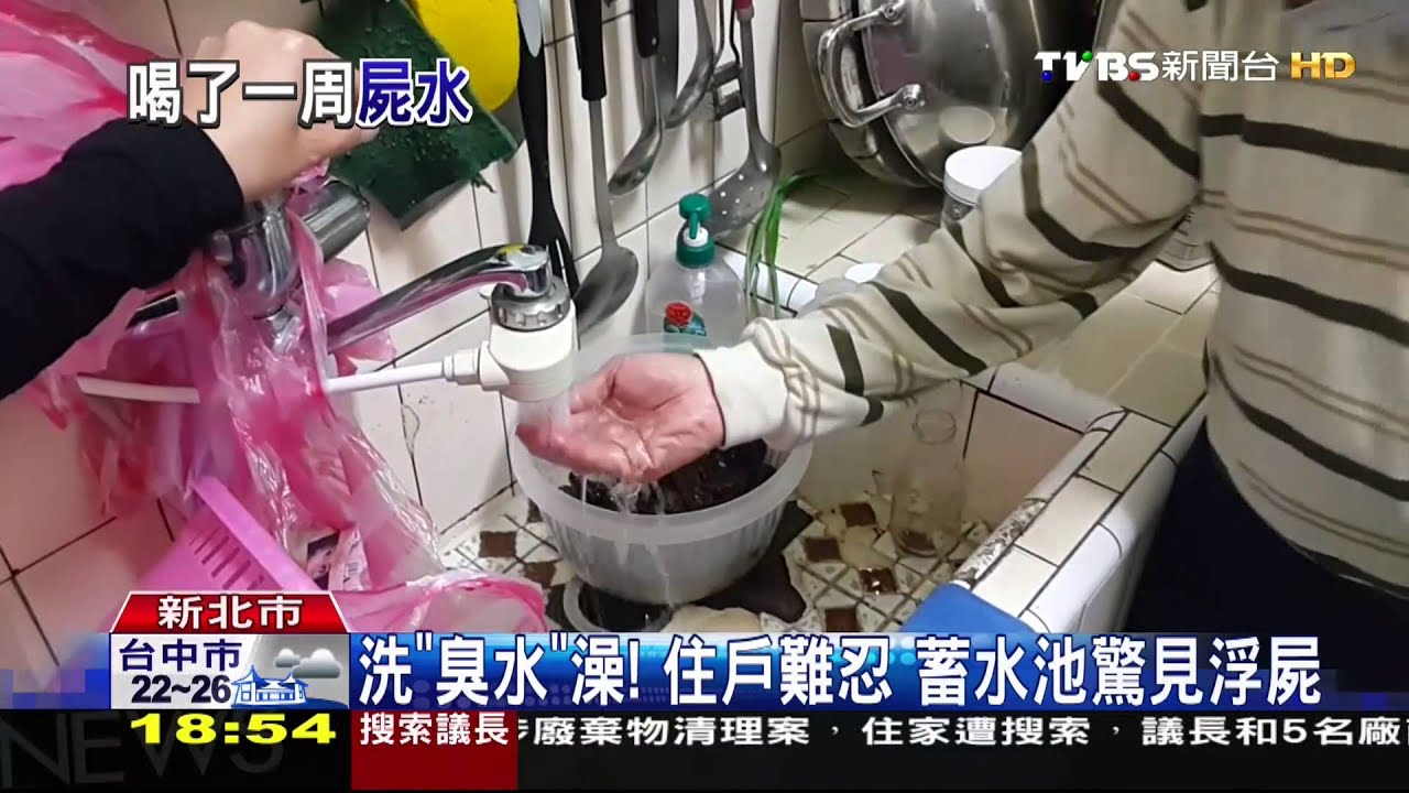 「自來水味道怪怪的」　浮屍飄蓄水池逾一週