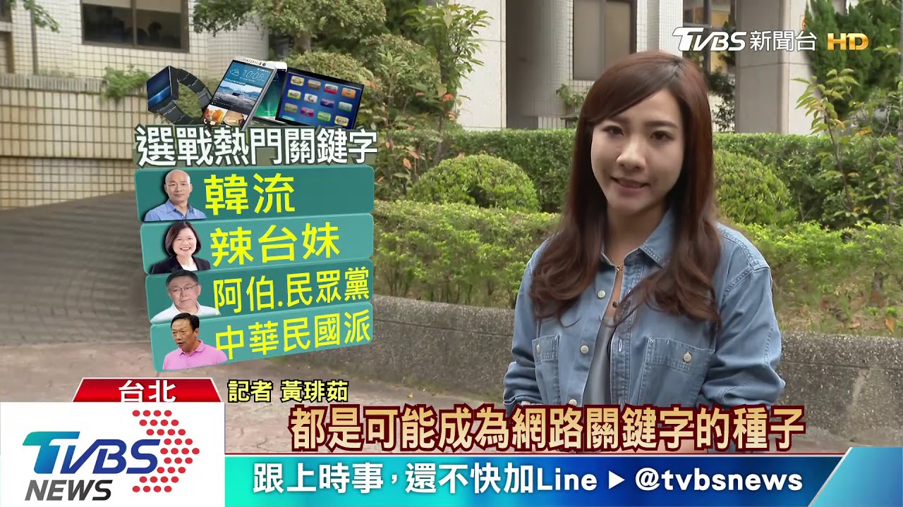 選戰話題聊什麼？　2020關鍵字看這邊！