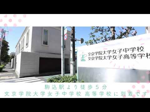 文京学院大学女子中学校 高等学校：「アクセス動画」