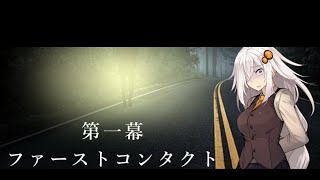 【VOICEROID劇場】ヤバい実話 第一幕 -ファーストコンタクト-【ホラー】