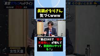 眞鍋かをりさん、気づくw w w #自民党 #高市早苗 #政治