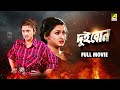 Dui Bon Bengali Full Movie Rachna Banerjee Siddhanta Mahapatra Mihir Das Hara Patnaik