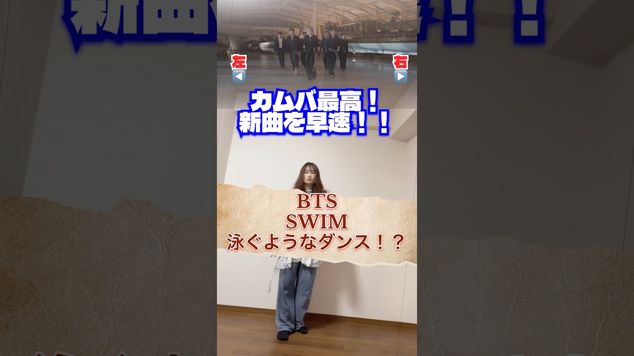 カムバ最高✨#bts #swim #踊ってみた #dancechallenge #ダンス解説 #kpopdance #shorts