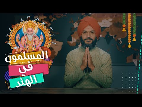 المسلمون في الهند