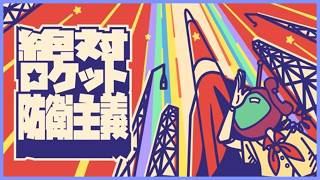 【絶対ロケット防衛主義】楽しそうなゲームします！