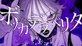 ボッカデラベリタ 歌ってみた