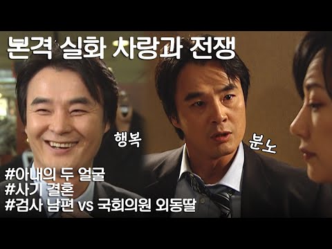 [사랑과 전쟁] 조건만 보고 국회의원 딸과 결혼한 검사의 최후(feat.공짜는 없다) ㅣ KBS 20021227 방송