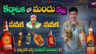 కర్ణాటక లో మందు రేట్లు ఇంత తక్కువా ..😋 | New Alcohol Rates in Karnataka | Redon Vlogs