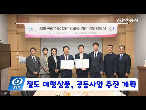 [안동 현장 리포트] 3월 12일, 철도 여행상품 공동사업 추진 계획