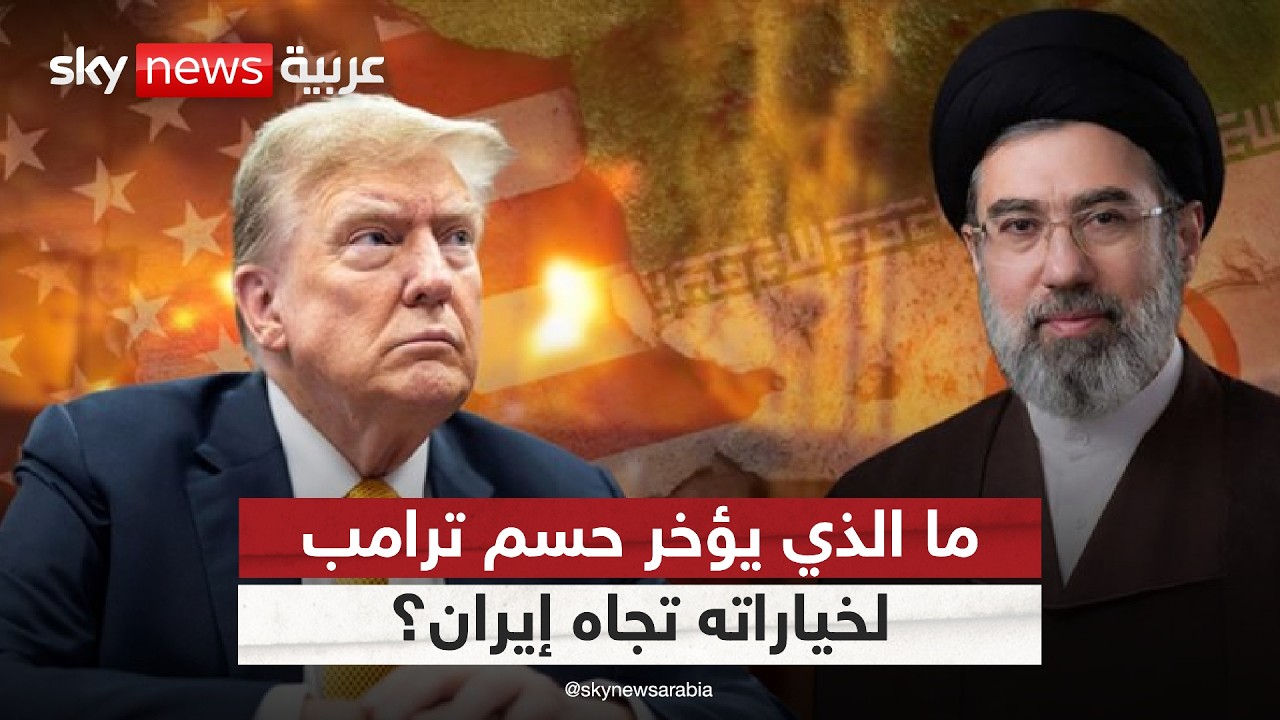 فيديو | لماذا لم يحسم ترامب خياراته تجاه إيران حتى الآن؟